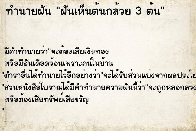 ทำนายฝัน ฝันเห็นต้นกล้วย 3 ต้น ตำราโบราณ แม่นที่สุดในโลก